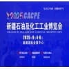 新疆石油及化工工業(yè)博覽會(huì)2025