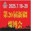 2025新疆礦業與裝備博覽會