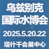 烏茲別克斯坦國際水博覽會2025