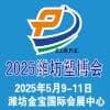 2025濰坊塑料產業博覽會