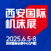 西安國(guó)際機(jī)床展2025