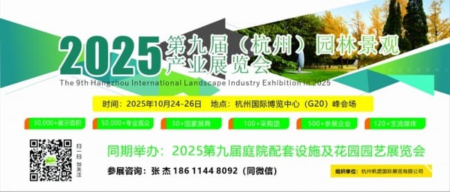 2025杭州國(guó)際園林景觀產(chǎn)業(yè)展覽會(huì)