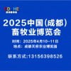 2025成都畜牧業(yè)博覽會(huì)