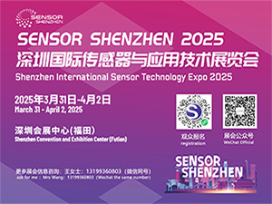 2025 深圳國際傳感器與應用技術展覽會 邀請函