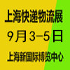 長三角快遞物流供應鏈與智能裝備2025展覽會