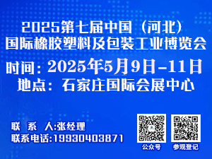 2025年第七屆中國（河北）國際塑料橡膠產(chǎn)業(yè)博覽會邀請函