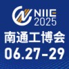 2025中國南通國際 機床激光及智能工業裝備產業博覽會邀請函
