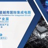 2025第二屆越南國際集成電路及半導體產業展