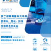 第二屆越南國際光電展(VIOE 2025)