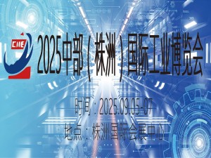 2025中部（株洲）國際工業博覽會邀請函