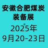 2025安徽煤炭裝備及礦山設(shè)備博覽會