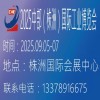 2025株洲工業(yè)博覽會