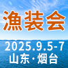 煙臺深遠海養殖及現代漁業裝備博覽會-2025
