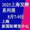 2025上海生物發(fā)酵產品與技術裝備展覽會