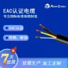 埃因廠家俄羅斯電纜EAC認(rèn)證電纜-耐低溫電纜 阻燃俄規(guī)線纜