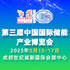 成都儲能產業博覽會-2025