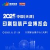 天津印刷包裝產業博覽會-2025