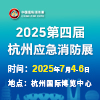杭州消防安全及應急救援展覽會2025