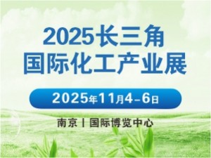 2025長三角國際化工產業展覽會邀請函