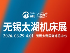 2026第47屆無錫太湖國際機床及智能工業裝備產業博覽會邀請函