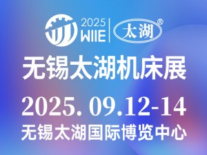2025第46屆無錫太湖國際工業裝備產業博覽會邀請函
