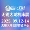 2025無錫機床及智能工業(yè)裝備產(chǎn)業(yè)博覽會