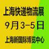 長三角快遞物流供應(yīng)鏈與智能裝備2025展覽會