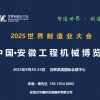 安徽工程機(jī)械展/2025世界制造業(yè)大會(huì)暨安徽工程機(jī)械博覽會(huì)
