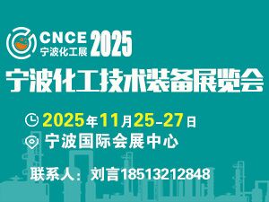 2025寧波國際石油和化工技術裝備展覽會邀請函