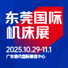 東莞國際機床展-2025