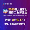 2025第九屆河北國際工業博覽會