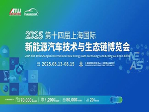 2025第十四屆上海國際新能源汽車技術(shù)與生態(tài)鏈博覽會邀請函
