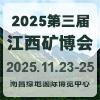 江西際綠色礦業(yè)2025博覽會(huì)