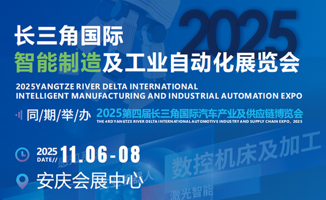 2025第四屆長三角國際汽車產(chǎn)業(yè)及供應(yīng)鏈博覽會