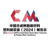 福州合成樹脂新材料、塑料新裝備展覽會-2024
