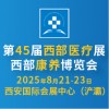 西部醫(yī)療器械展覽會2025