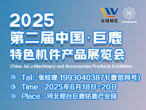 2025第三屆中國?巨鹿特色機(jī)件產(chǎn)品展覽會(huì)暨河北機(jī)械及配件產(chǎn)品展覽會(huì)邀請(qǐng)函