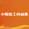 2025小欖輕工機(jī)械展覽會(huì)