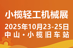 2025第二十屆中山小欖輕工機械展覽會