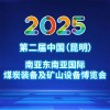 昆明煤炭裝備及礦山設備2025博覽會