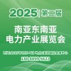 南亞東南亞電力產業2025展覽會