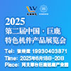 巨鹿特色機件產品展覽會暨河北機械及配件產品展覽會（2025）