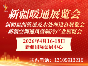 2026新疆暖通展邀請(qǐng)函