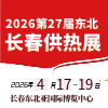 2026長(zhǎng)春供熱供暖及清潔能源采暖展覽會(huì)