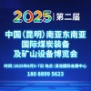 昆明煤炭裝備及礦山設(shè)備博覽會2025