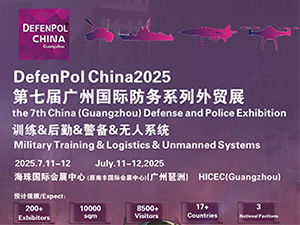 第七屆廣州國際防務暨警備外貿展邀請函