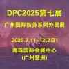 2025廣州國際防務暨警備外貿展