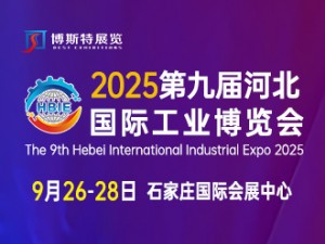 2025第九屆河北國際工業(yè)博覽會(huì)