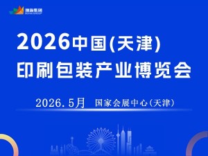 2026中國（天津）印刷包裝產業博覽會