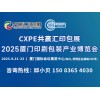 2025 廈門印刷包裝產業博覽會